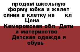 продам школьную форму юбка и желет синия в клетку,на 1-2 кл. › Цена ­ 800 - Кемеровская обл. Дети и материнство » Детская одежда и обувь   